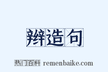 辫造句是什么意思的图片